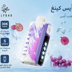 سحبة الف بار ايس كينغ الجاهزه 30000 بف عنب ايس*