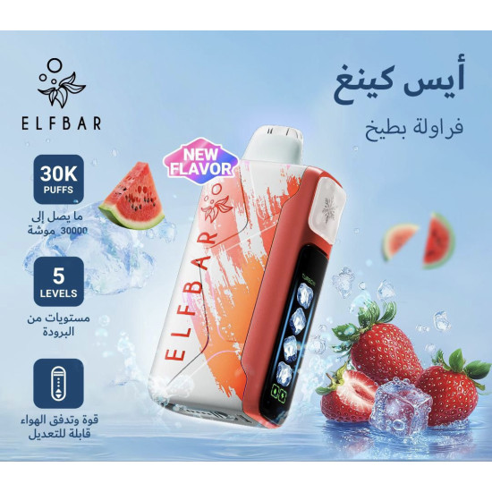 سحبة الف بار ايس كينغ الجاهزه 30000 بف فراولة بطيخ* سحبة الف بار ايس كينغ الجاهزه 30000 بف فراولة بطيخ*