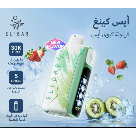 سحبة الف بار ايس كينغ الجاهزه 30000 بف فراولة كيوي ايس* سحبة الف بار ايس كينغ الجاهزه 30000 بف فراولة كيوي ايس*