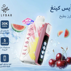 سحبة الف بار ايس كينغ الجاهزه 30000 بف كرز بطيخ