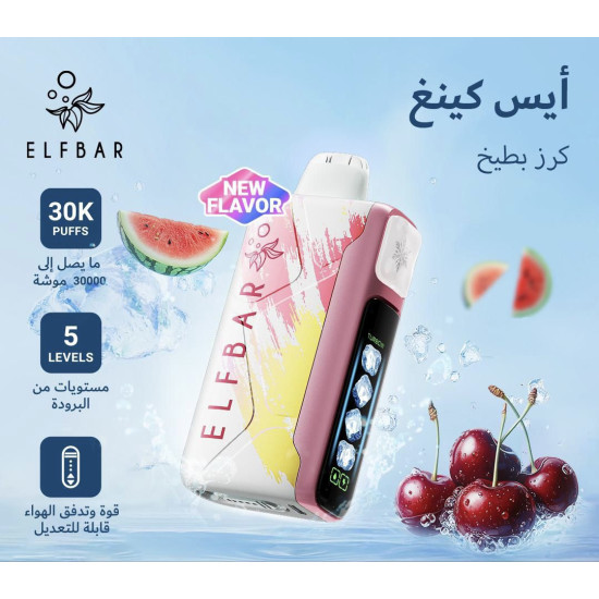 سحبة الف بار ايس كينغ الجاهزه 30000 بف كرز بطيخ* سحبة الف بار ايس كينغ الجاهزه 30000 بف كرز بطيخ*